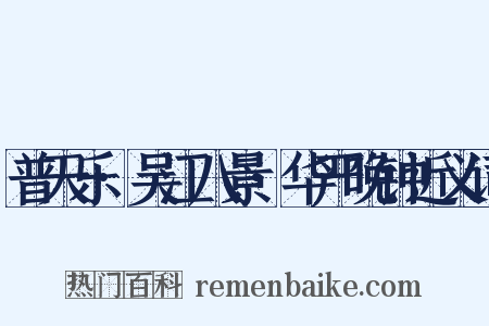 普天乐·吴江八景·华严晚钟近义词是什么意思的图片